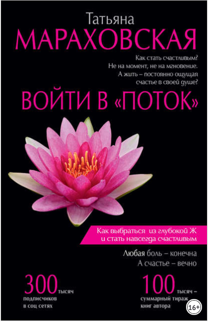 Войти в «Поток» - Мараховская (2018)_0.png